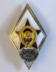 Ромб СССР. Арт. Ак. им. Дзержинского (копия)