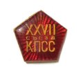 Значок XXVII съезд КПСС (заливной)