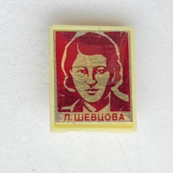 Значок. Любовь Григорьевна Шевцова