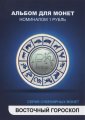 «Восточный гороскоп» Набор монет 1 рубль 2014 года в альбоме