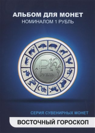 «Восточный гороскоп» Набор монет 1 рубль 2014 года в альбоме