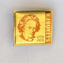 Значок. Бетховен. 1770-1970