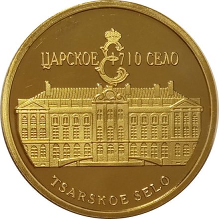 Сувенирный жетон Царское село. Янтарная комната