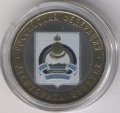Россия 10 рублей 2011 год - Республика Бурятия (цветная)