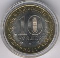 Россия 10 рублей 2011 год - Республика Бурятия (цветная)