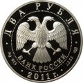 Россия 2 рубля 2011 год СПМД - Актер А.И. Райкин - 100-летие со дня рождения