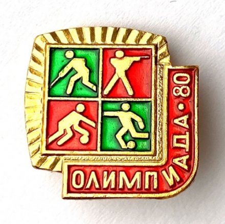 Значок. Олимпиада 80. Спорт