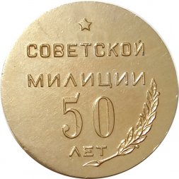 Настольная медаль 50 лет Советской милиции. Владимирская область. Ноябрь 1967