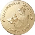 Настольная медаль 50 лет Советской милиции. Владимирская область. Ноябрь 1967
