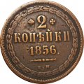 2 копейки 1856 год ЕМ Александр II (1855—1881) - VF