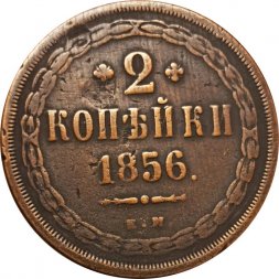 2 копейки 1856 год ЕМ Александр II (1855—1881) - VF