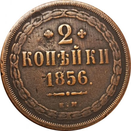 2 копейки 1856 год ЕМ Александр II (1855—1881) - VF