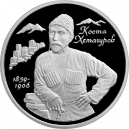 Россия 2 рубля 1999 год - К.Л. Хетагуров, 140 лет со дня рождения