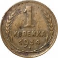 СССР 1 копейка 1934 год - VG