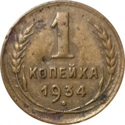 СССР 1 копейка 1934 год - VG