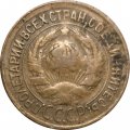 СССР 1 копейка 1934 год - VG