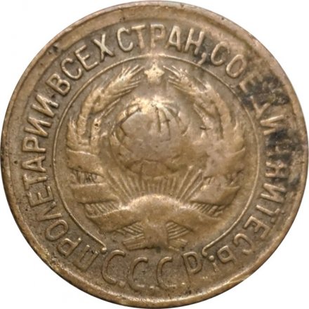СССР 1 копейка 1934 год - VG