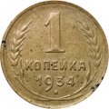 СССР 1 копейка 1934 год - VG