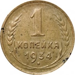 СССР 1 копейка 1934 год - VG