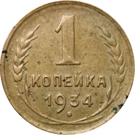 СССР 1 копейка 1934 год - VG