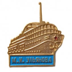 Значок Теплоход М.И. Ульянова (тип 1)