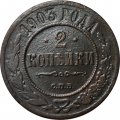 2 копейки 1903 год СПБ Николай II (1894 - 1917) - VF-