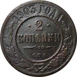 2 копейки 1903 год СПБ Николай II (1894 - 1917) - VF-
