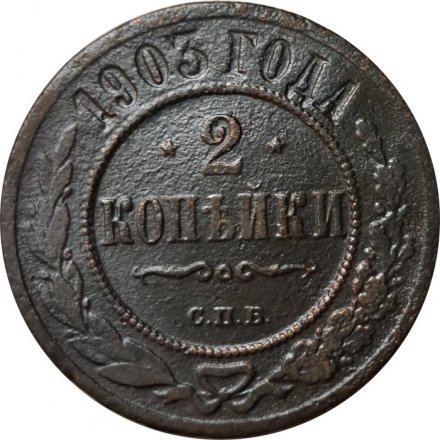 2 копейки 1903 год СПБ Николай II (1894 - 1917) - VF-