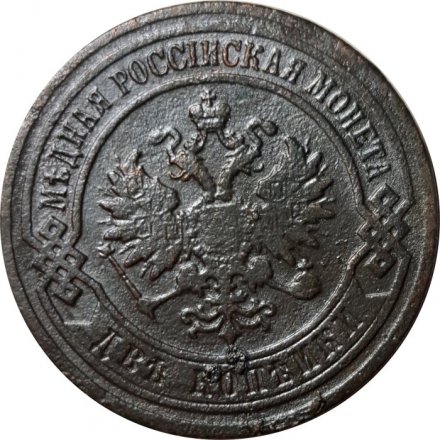 2 копейки 1903 год СПБ Николай II (1894 - 1917) - VF-