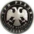 Россия 3 рубля 1998 год СПМД - Русский музей. Денис Давыдов