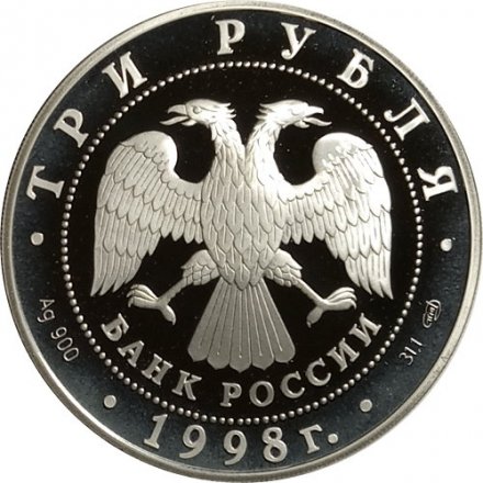 Россия 3 рубля 1998 год СПМД - Русский музей. Денис Давыдов