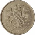 Россия 10 рублей 1993 год ММД (магнитная)