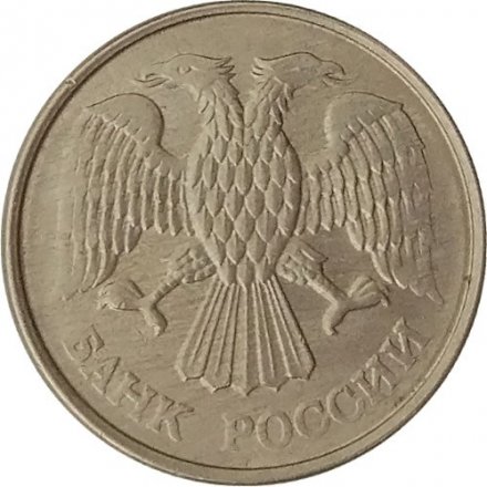 Россия 10 рублей 1993 год ММД (магнитная)