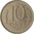 Россия 10 рублей 1993 год ММД (магнитная)