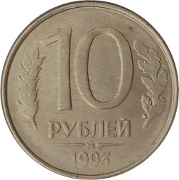 Монета Россия 10 рублей 1993 год (ММД, магнитная)