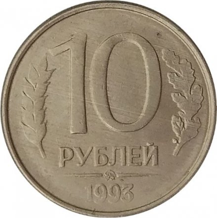 Россия 10 рублей 1993 год ММД (магнитная)