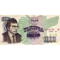 Банкнота 1000 билетов МММ 1994 год - Третий выпуск - С. Мавроди XF