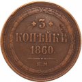 3 копейки 1860 год ЕМ Александр II (1855—1881) - VF