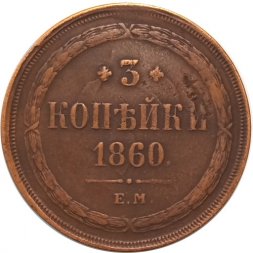 3 копейки 1860 год ЕМ Александр II (1855—1881) - VF
