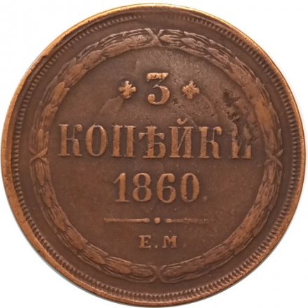 3 копейки 1860 год ЕМ Александр II (1855—1881) - VF