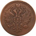 3 копейки 1860 год ЕМ Александр II (1855—1881) - VF
