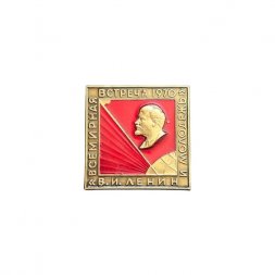Значок Всемирная встреча 1970 "В. И. Ленин и молодёжь"