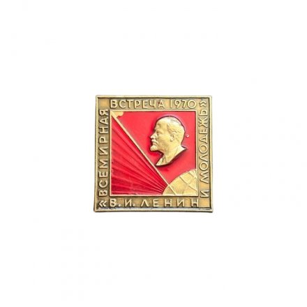 Значок Всемирная встреча 1970 &quot;В. И. Ленин и молодёжь&quot;