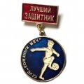 Значок Лучший защитник. Клуб &quot;Кожаный мяч&quot;