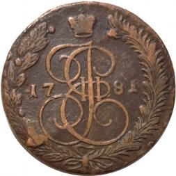 5 копеек 1781 год ЕМ Екатерина II (1762 - 1796) - F+