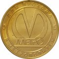 Жетон метро СПБ 2005 год - Станция метро «Владимирская» 50 лет