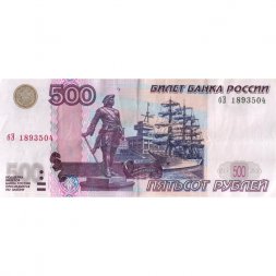 Россия 500 рублей 1997 года - модификация 2004 год - VF+