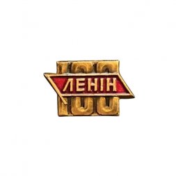 Значок Ленин 100. Надпись