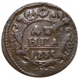Денга 1735 год Анна Иоанновна (1730 - 1740) - VF