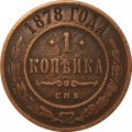1 копейка 1878 год СПБ Александр II (1855—1881) - VF